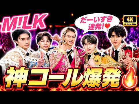 M!LK『アイドルパワー』コール動画解禁で話題沸騰｜「だーいすき」連発の神レスポンスにファン歓喜｜ライブで絶対バズる最強コール完全解説 #MILK #アイドルパワー #JPOP