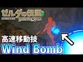 【BotW/バグ】バクダンを2つ使った高速移動バグ「Wind Bomb」について解説！【ゼルダの伝説　ブレスオブザワイルド】