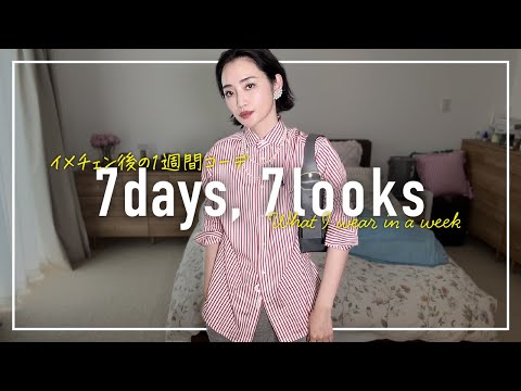 髪切った!! 4月のリアルなアラフォー1週間コーデ記録【7days,7looks】