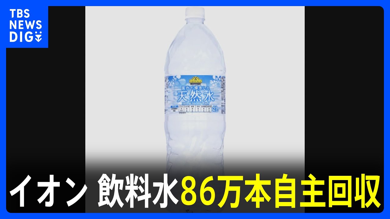 トップバリュ 天然水 回収