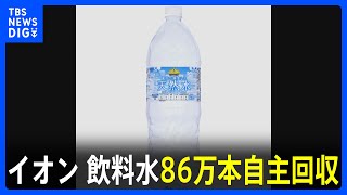 キャップの外側に「何らかの臭い」イオンがトップバリュの天然水約86万本を自主回収　「カビのような臭い」複数の購入客が訴え｜TBS NEWS DIG