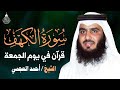Surat Al Khaf Ahmad Al Ajmi سورة الكهف بصوت الشيخ أحمد العجمي 
