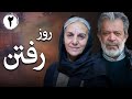 سریال ایرانی روز رفتن قسمت 2