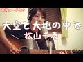 【大空と大地の中で/松山千春】1977年の名曲をギター弾き語り