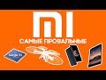 Самые провальные продукты и технологии Xiaomi