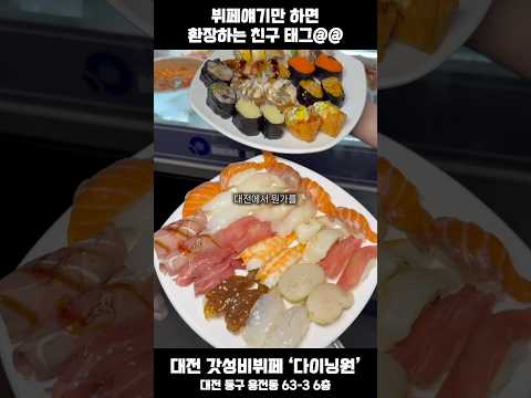 대전에서 가성비 미친 스시뷔페를 찾고있다면?