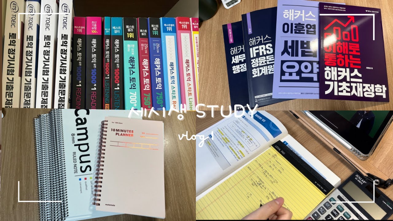 세시생 SYUDY VLOG 1 | 교재 언박싱을 곁들인 스터디 브이로그 | 해커스 회계원리 첫 강의😀