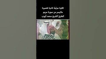 تلاوة مرئية نادرة قصيرة ماتيسر من سورة مريم المقرئ الشيخ #محمد_ايوب