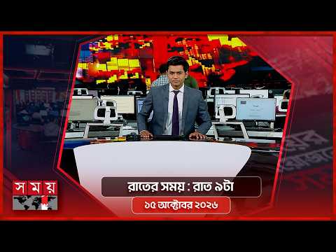 রাতের সময় | রাত ৯টা | ১৫ অক্টোবর ২০২৬ | Somoy TV Bulletin 8pm| Latest Bangladeshi News