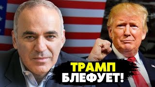 🔥Срочно из США! Трамп блефует! Нельзя поощарять агрессора! Глобальный передел мира! Каспаров