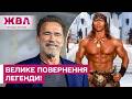 АРНОЛЬД ПОВЕРТАЄТЬСЯ! Яку роль втілить 78-річний Шварцнеггер? – ЖВЛ представляє