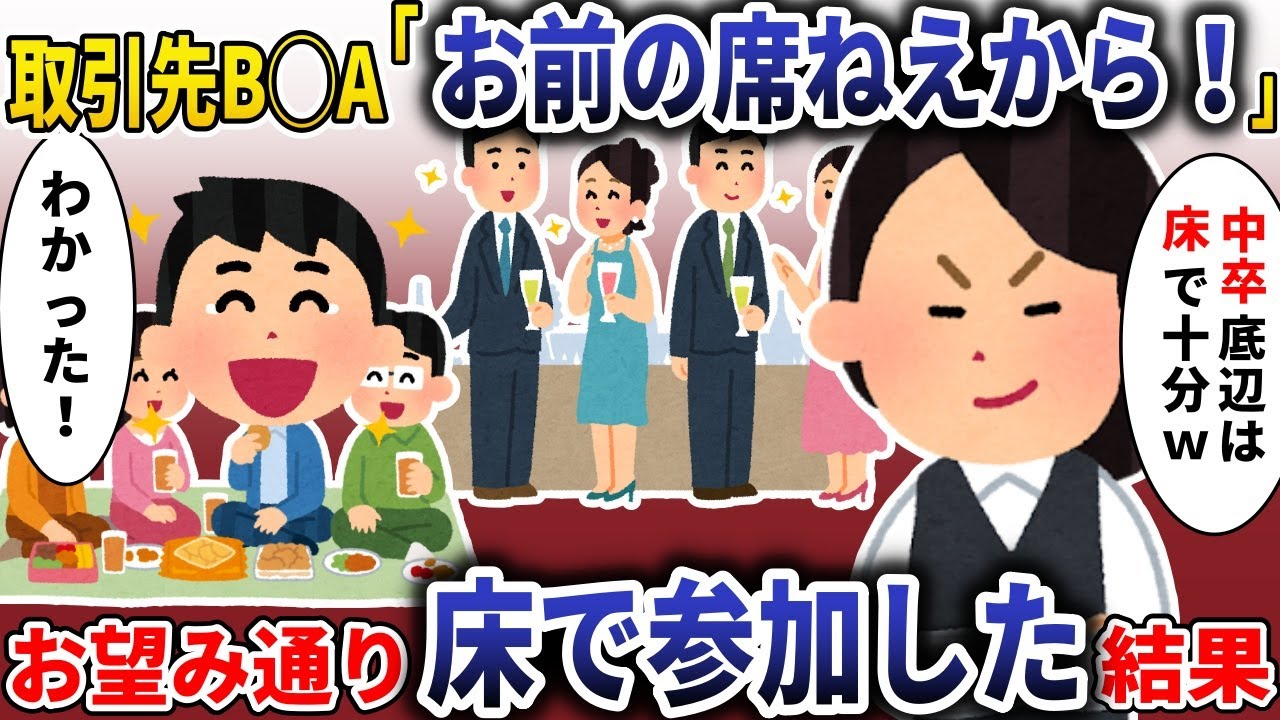 取引先主催のパーティーで取引先B◯Aが「底辺企業は床で十分w」→お望み通り床で参加した結果【スカッと】