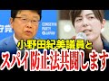 北村晴男議員、自民最後の国士小野田紀美を絶賛。スパイ防止法・違法外国人問題で内と外からの共闘を！【日本保守党、自民党】