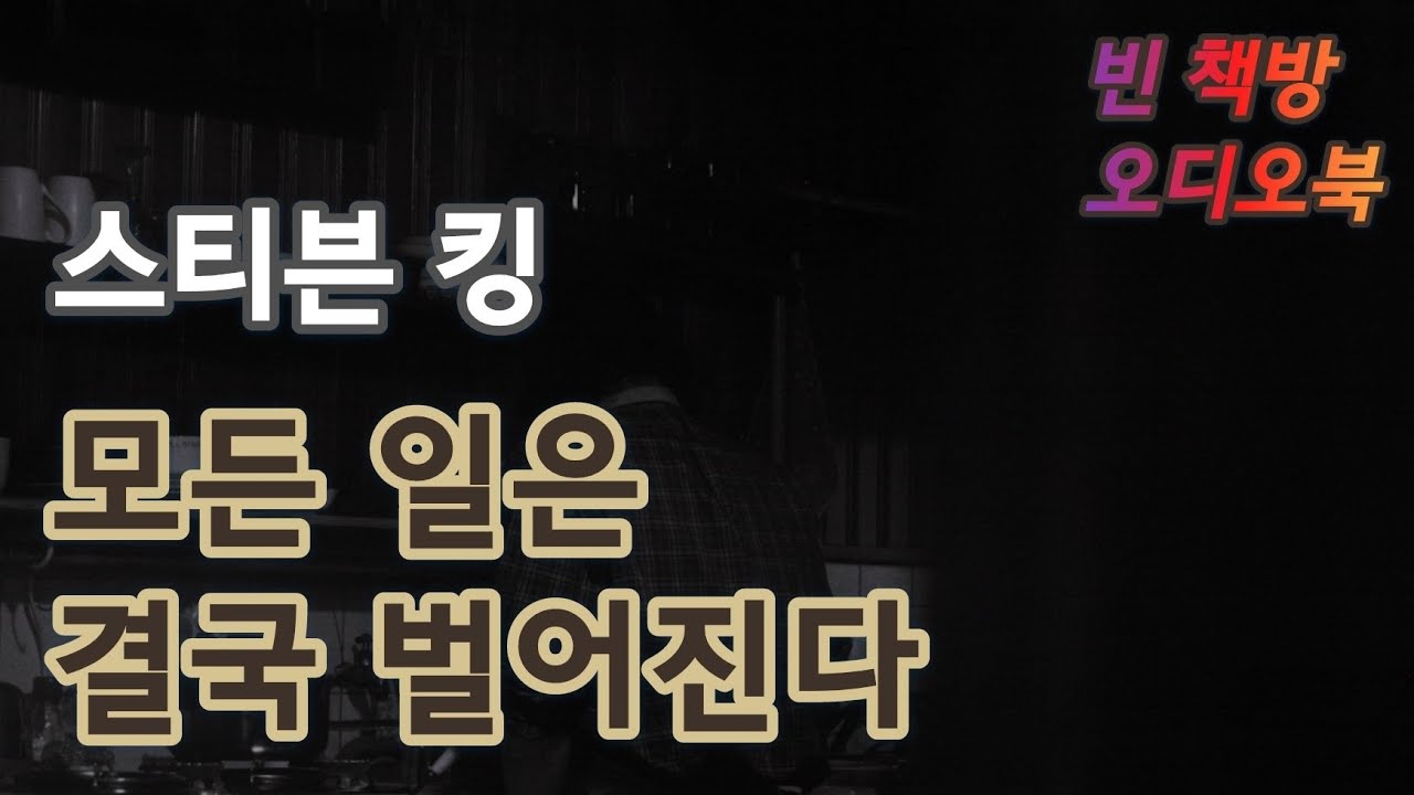 미스터리 거장의 소설 | 모든 일은 결국 벌어진다 | 스티븐 킹 | 오디오북