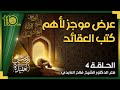 دروس في العقيدة 4 عرض موجز لأهم كتب العقائد الشيخ فلاح العابدي