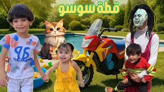 سوسو و حميدو صار عندكم مسبح كبير || مسبح سوسو حميدو علاء و الشرطي ||