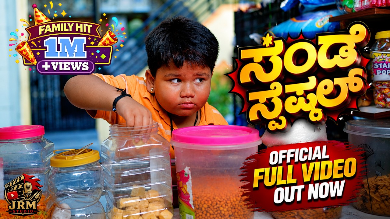 SUNDAY SPECIAL KANNADA OFFICIAL FULL VIDEO | JRM | ARYA SWAROOP | ASHWITHA | MANU | SANTHU