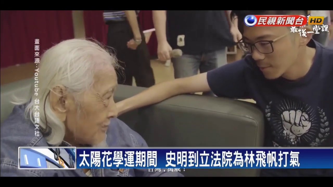 民主自由 史明最後一堂課 親友擺著作點綴靈堂－民視新聞