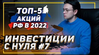 Какие акции покупать в 2022 году? Лучшие российские акции для инвестора / Инвестиции с нуля #7