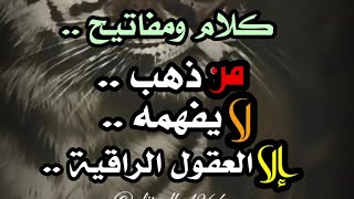 كلام ومفاتيح من ذهب لا بفهمه الا العقول الراقية ..