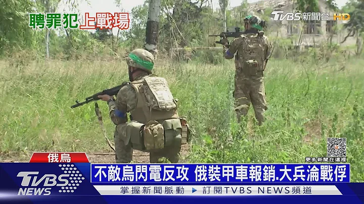 乌冲刺反攻重挫俄军 俄大缺兵招囚犯上场｜十点不一样20230615@TVBSNEWS01 - 天天要闻