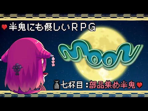 【moon】半鬼にも優しいRPG #7 部品集め半鬼♡【飲酒初見実況プレイ配信】