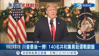 美國政治依舊動盪不安...川普帶頭最後一搏!竟聯手140名共和黨議員否決拜登勝選?│記者陳姵如│【國際局勢。先知道】20210101│三立iNEWS
