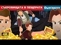 СЪКРОВИЩАТА В ПЕЩЕРАТА | The Treasures in a Cavern | Български приказки