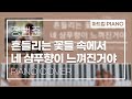 장범준 &#39;흔들리는 꽃들 속에서 네 샴푸향이 느껴진거야&#39; 피아노 커버(Piano Cover)