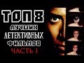 ТОП 8 ЛУЧШИХ ДЕТЕКТИВНЫХ ФИЛЬМОВ 90-Х. ЧАСТЬ ПЕРВАЯ | КиноСоветник