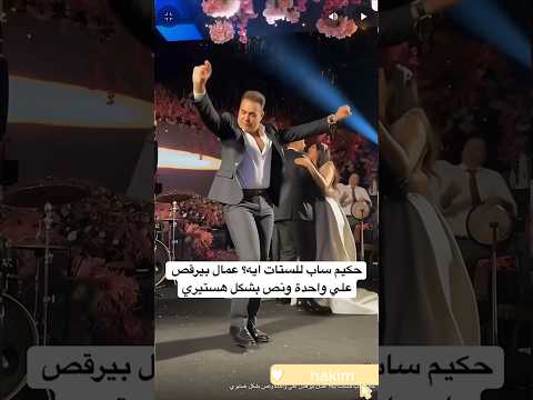 حكيم ساب للستات ايه عمال بيرقص علي واحدة ونص بشكل هستيري
