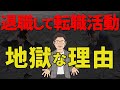 会社を辞めてから、転職を始めると地獄が待っています。