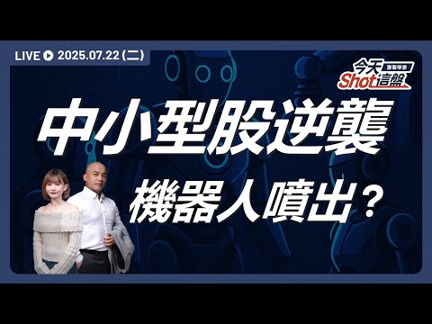 台積電跳水!但機器人飆了,中小型股全線反攻?|2025.07.22 台股盤前解析|今天 Shot 這盤|豐雲學堂直播