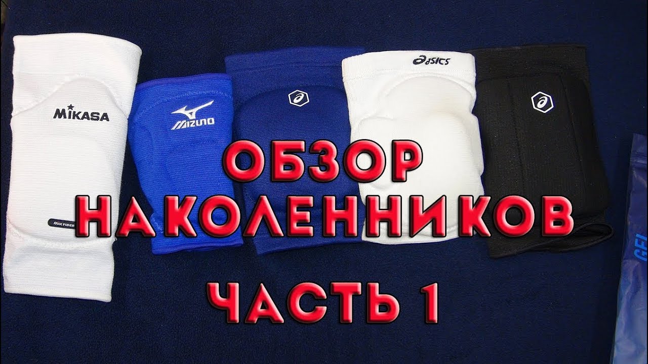 Обзор наколенников. Часть 1