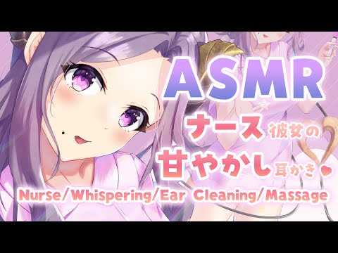 【ASMR】ナース彼女の甘やかし耳かき　Nurse/Ear Cleaning/Massage【西園寺メアリ / ハニスト】