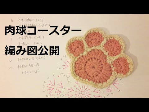 Diagram かぎ針編み 肉球コースターの編み図公開します 코바늘 도안 공개 Youtube