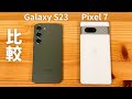 比較 Galaxy S23 vs Pixel 7 : 人気の2機種。あなたは理想派?現実派?