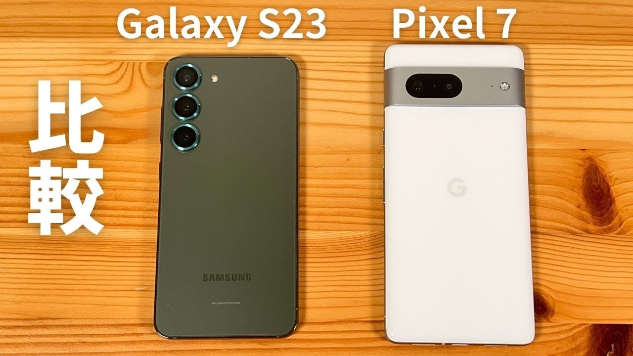 比較 Galaxy S23 vs Pixel 7 : 人気の2機種。あなたは理想派？現実派？
