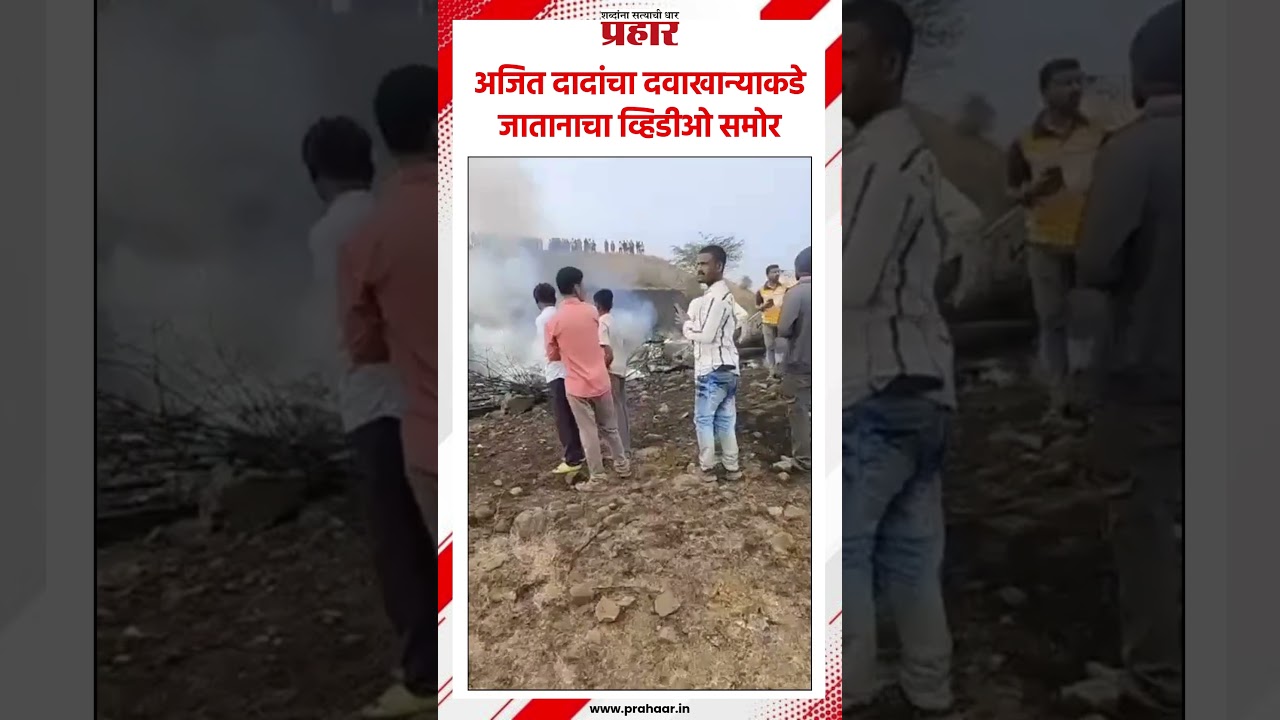 अजित दादांचा दवाखान्याकडे जातानाचा व्हिडीओ समोर..#prahaarshorts  #AjitPawar #hospital #baramati