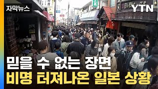 [자막뉴스] 몇백 명이 떼거지로..."제발" 비명 터져나온 日 / YTN