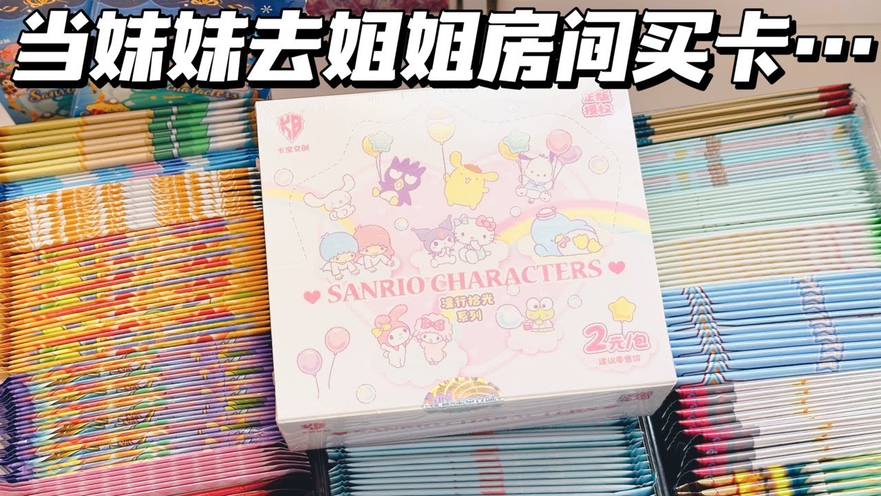 妹妹用10元零用錢去姐姐房間買卡！到底值不值？