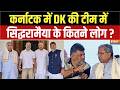 Karnataka Oath Ceremony: कर्नाटक में DK Shivakumar की टीम में कौन,Siddaramaiah के कितने लोग?