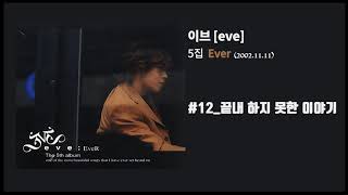 Video thumbnail of "[이브 5집] Ever #12 끝내 하지 못한 이야기"