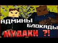 АДМИНЫ БЛОКАДЫ МУДАКИ?!