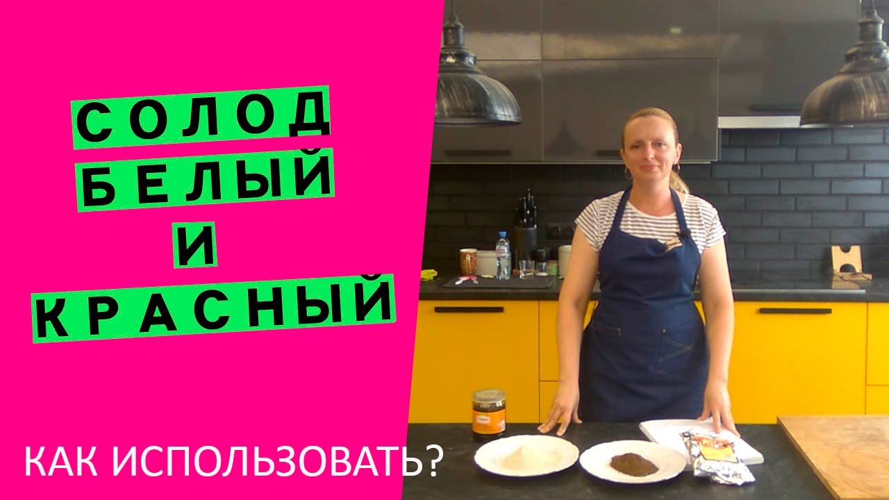 Солод белый и красный: как применять его в хлебе?