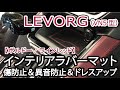 スバル 新型レヴォーグ (VN5型) ボルドーカラー内装専用 インテリアラバーマット 紹介動画 パーツ アクセサリー SUBARU LEVORG ゴムマット ドアポケットマット ドレスアップパーツ