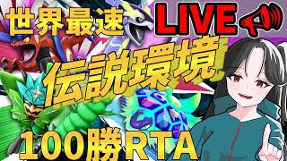 新環境100勝RTA　90勝64敗～【ポケモンSV】