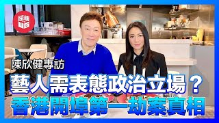 陳欣健專訪！寶生銀行事件還原真相！香港演藝圈青黃不接問題大，藝人需表態政治立場？勸港青看大千世界免做井底蛙！【玻璃煮客室 EP05】