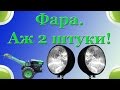 Фари до мотоблока. Замість штатньої  встановив автомобільні 2 штуки.