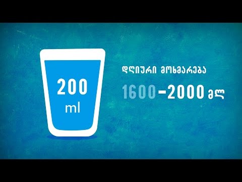 ყოველდღე ჩვენი ორგანიზმის სითხის ბალანსის შესავსებად აუცილებელია 8-10 ჭიქა სასმელი წყალი